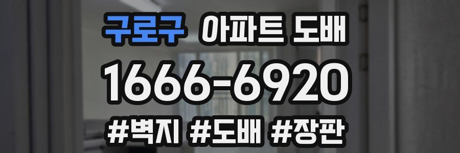 구로구 아파트 도배