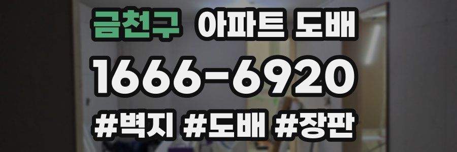 금천구 아파트 도배