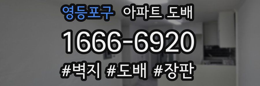 영등포구 아파트 도배