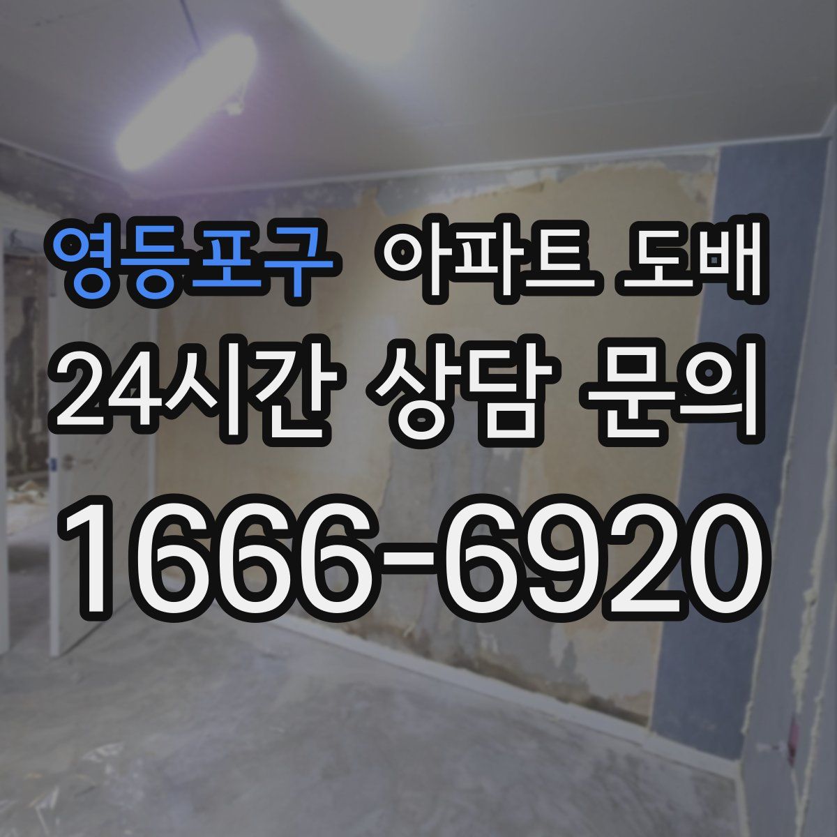 영등포구 아파트 도배