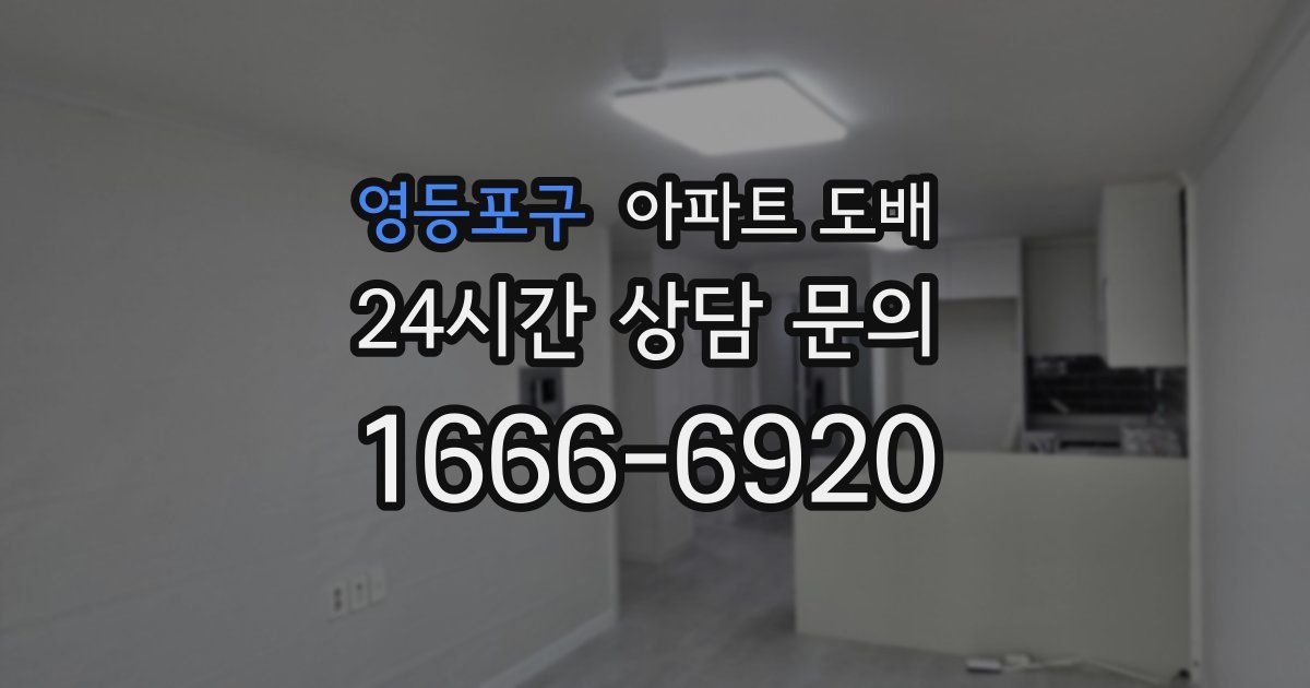 영등포구 아파트 도배