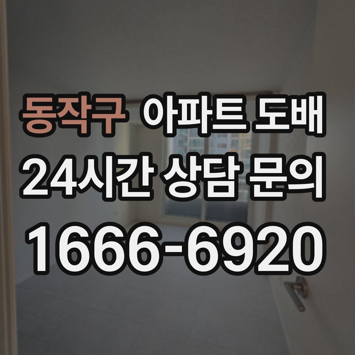 동작구 아파트 도배