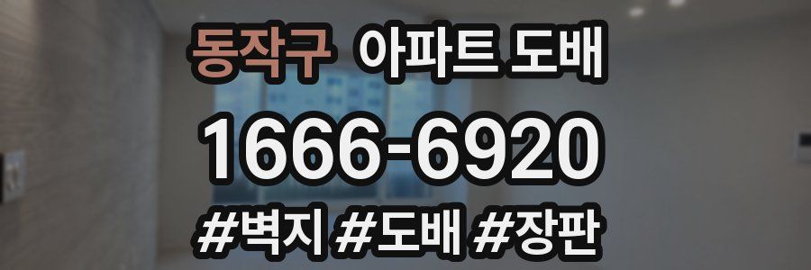 동작구 아파트 도배