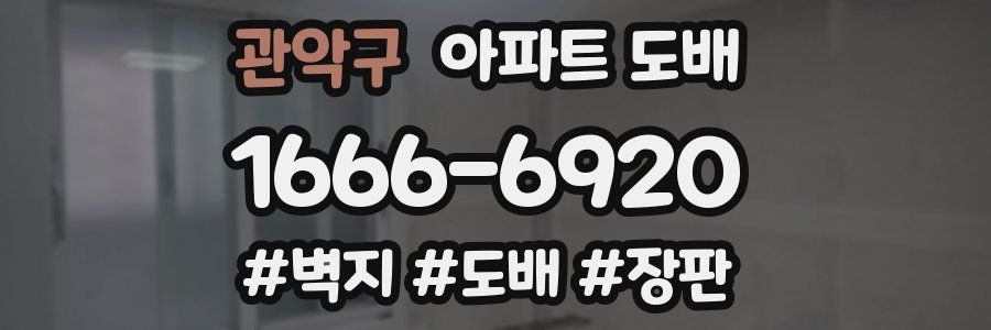 관악구 아파트 도배