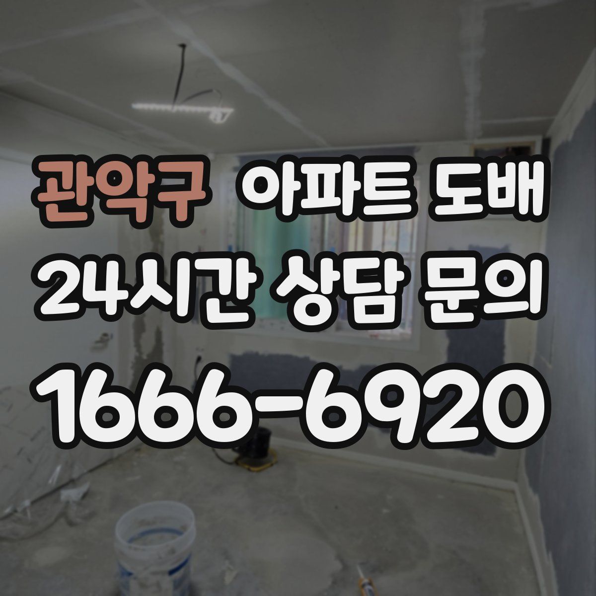 관악구 아파트 도배