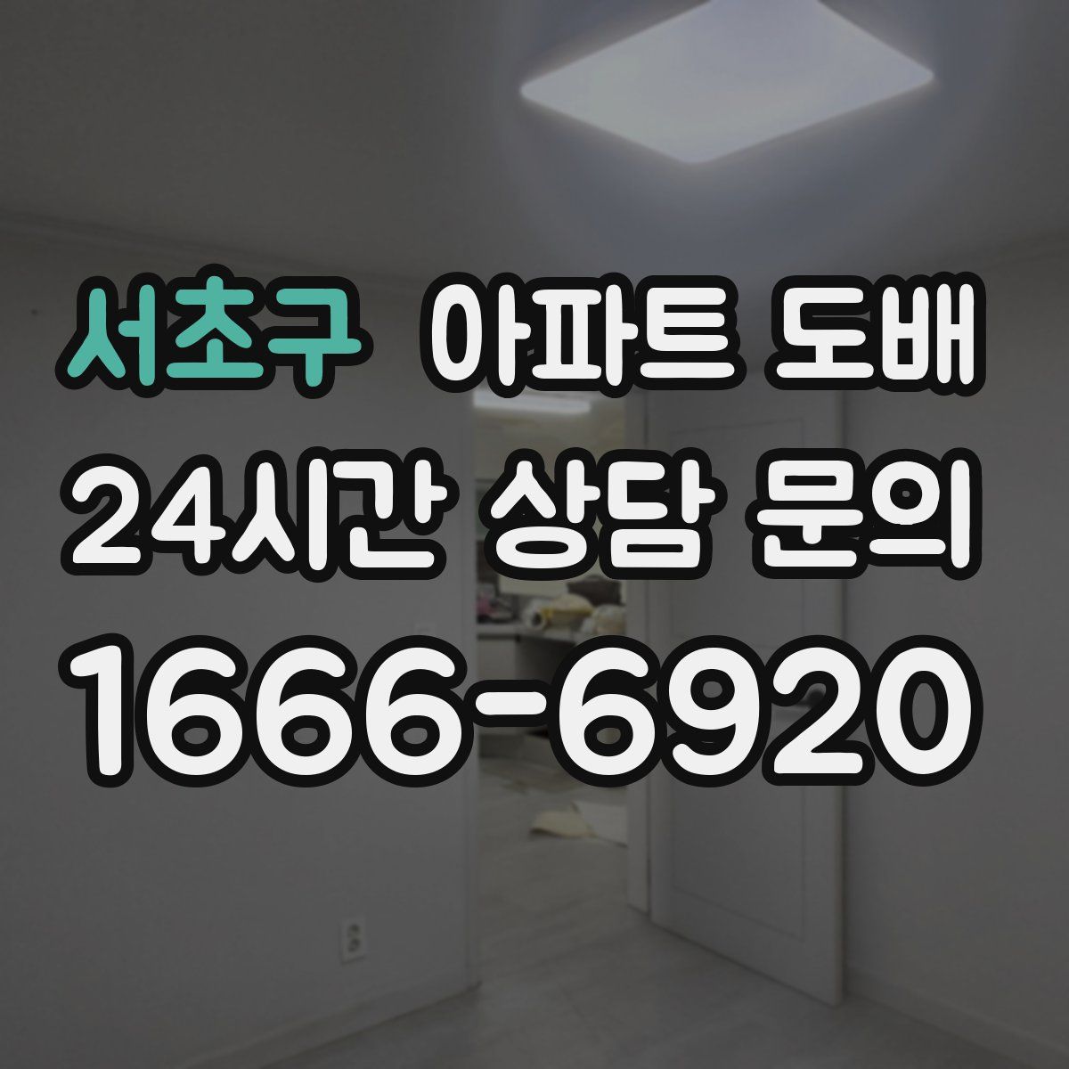서초구 아파트 도배