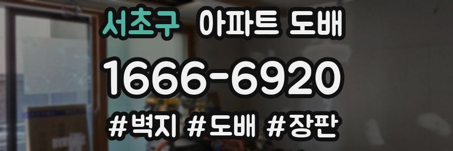 서초구 아파트 도배