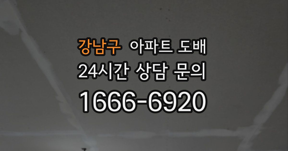 강남구 아파트 도배