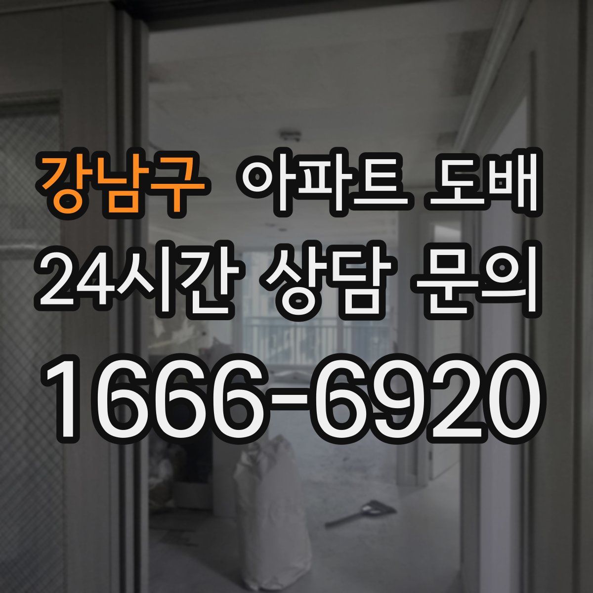 강남구 아파트 도배