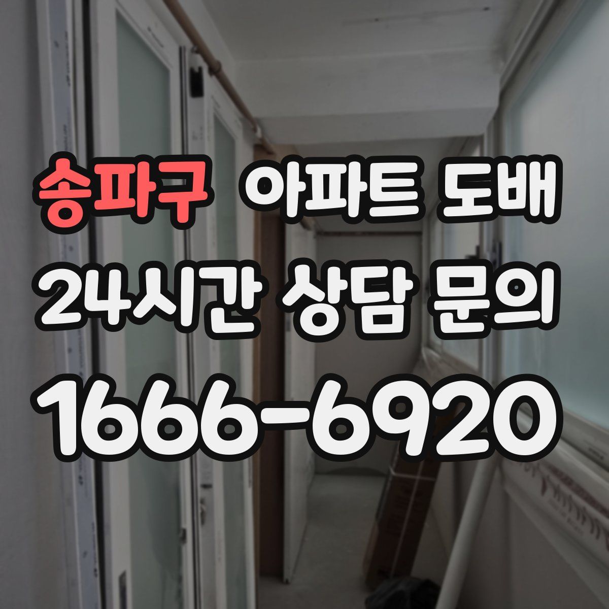 송파구 아파트 도배
