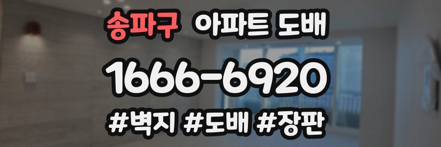 송파구 아파트 도배
