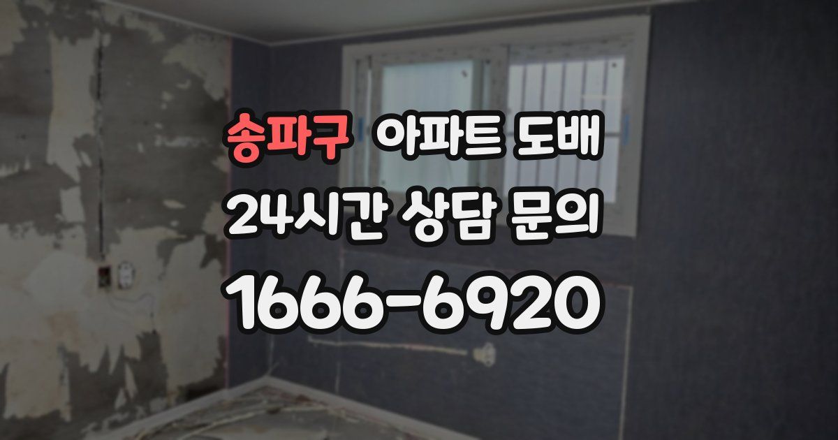 송파구 아파트 도배