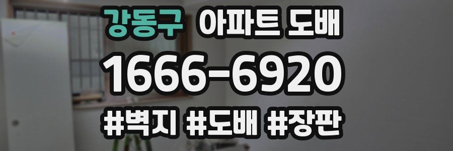 강동구 아파트 도배