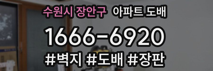 수원시 장안구 아파트 도배