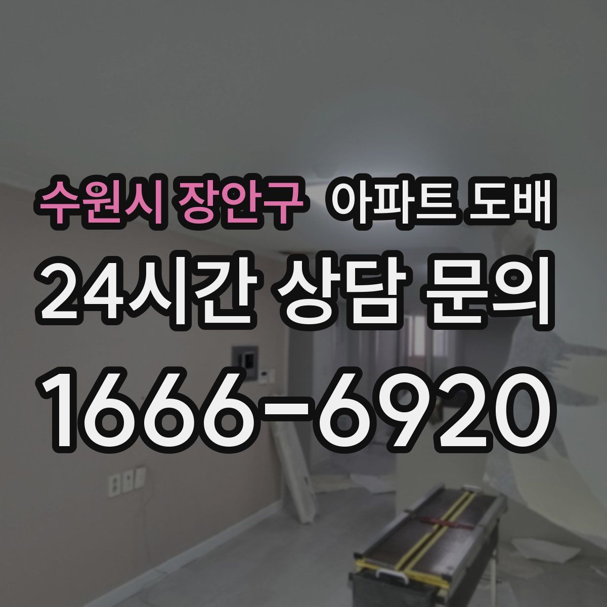 수원시 장안구 아파트 도배