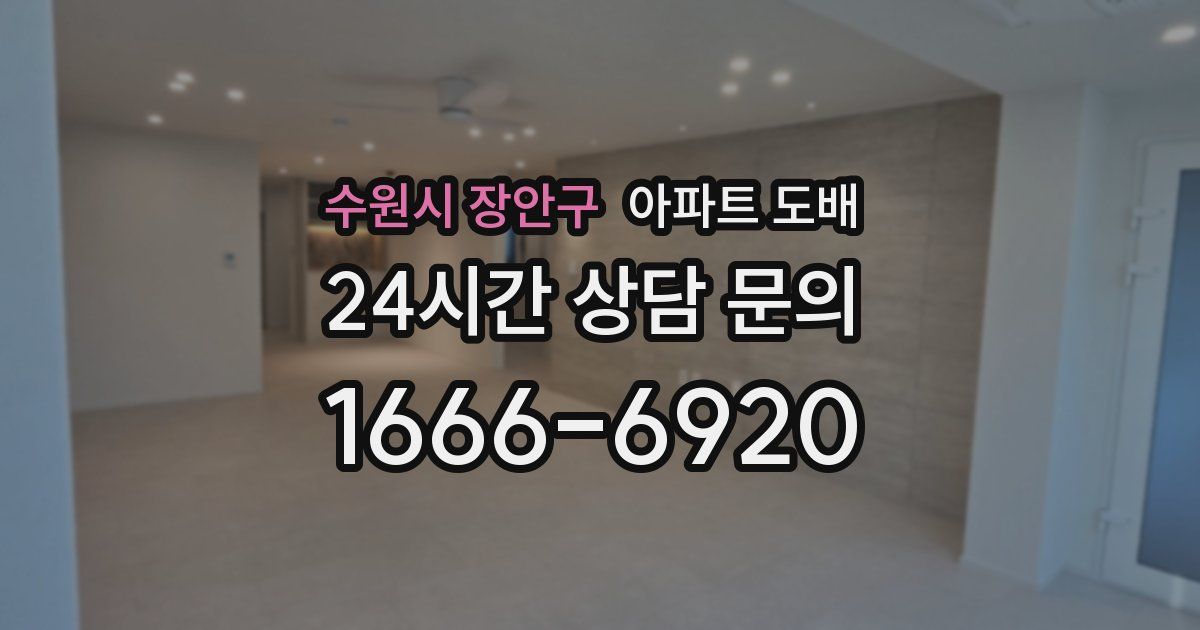수원시 장안구 아파트 도배