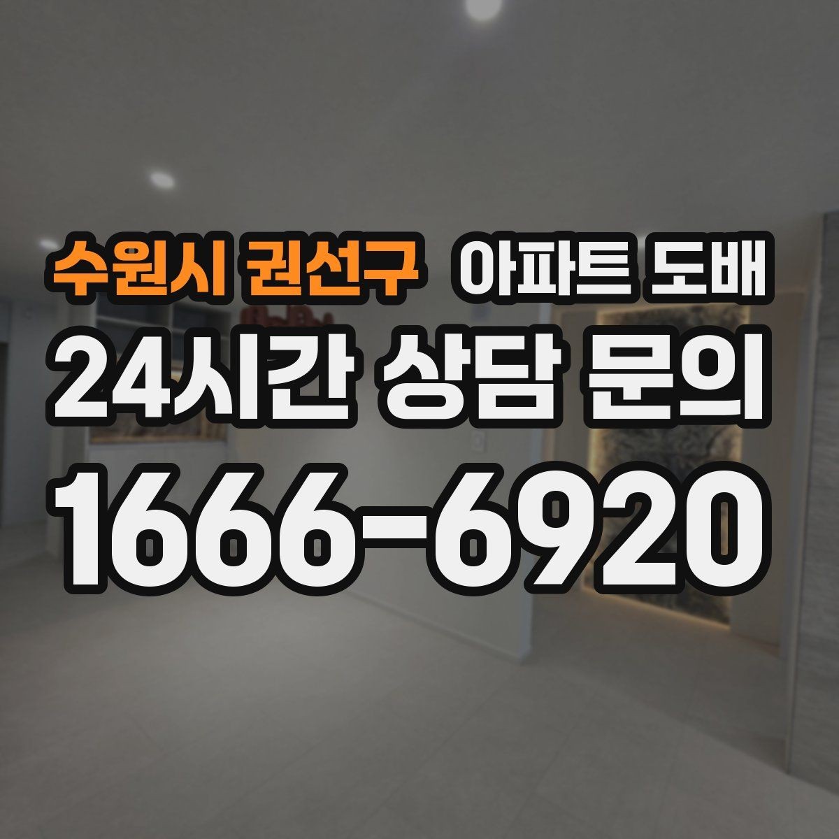 수원시 권선구 아파트 도배 벽지 종류별 특징과 차이