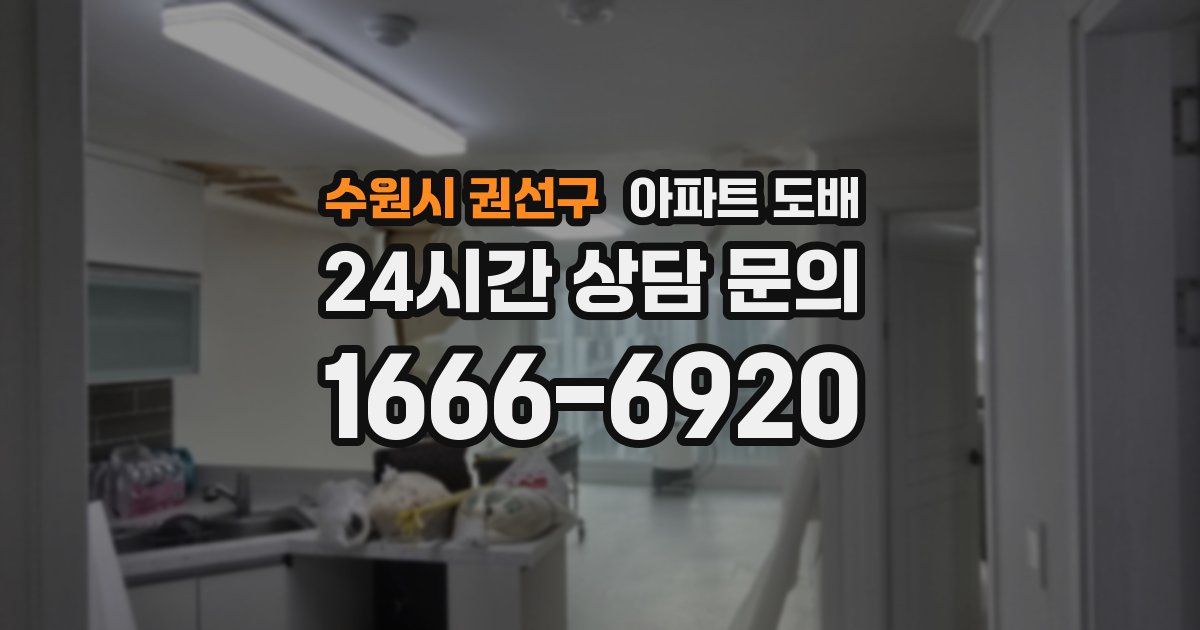 수원시 권선구 아파트 도배
