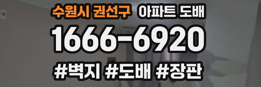 수원시 권선구 아파트 도배