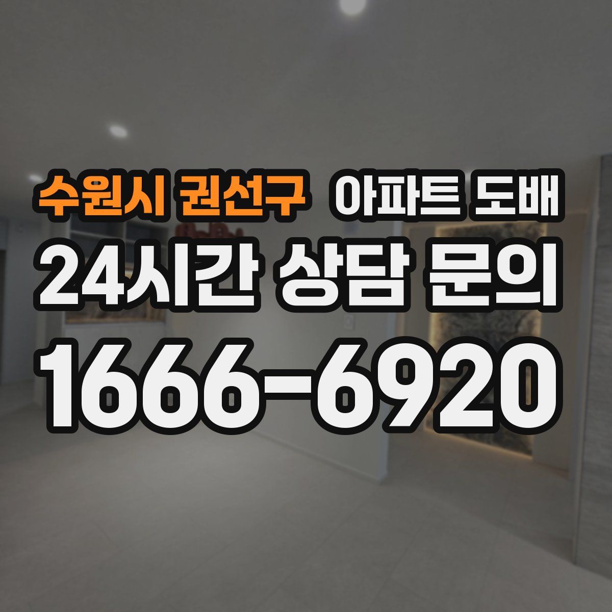 수원시 권선구 아파트 도배