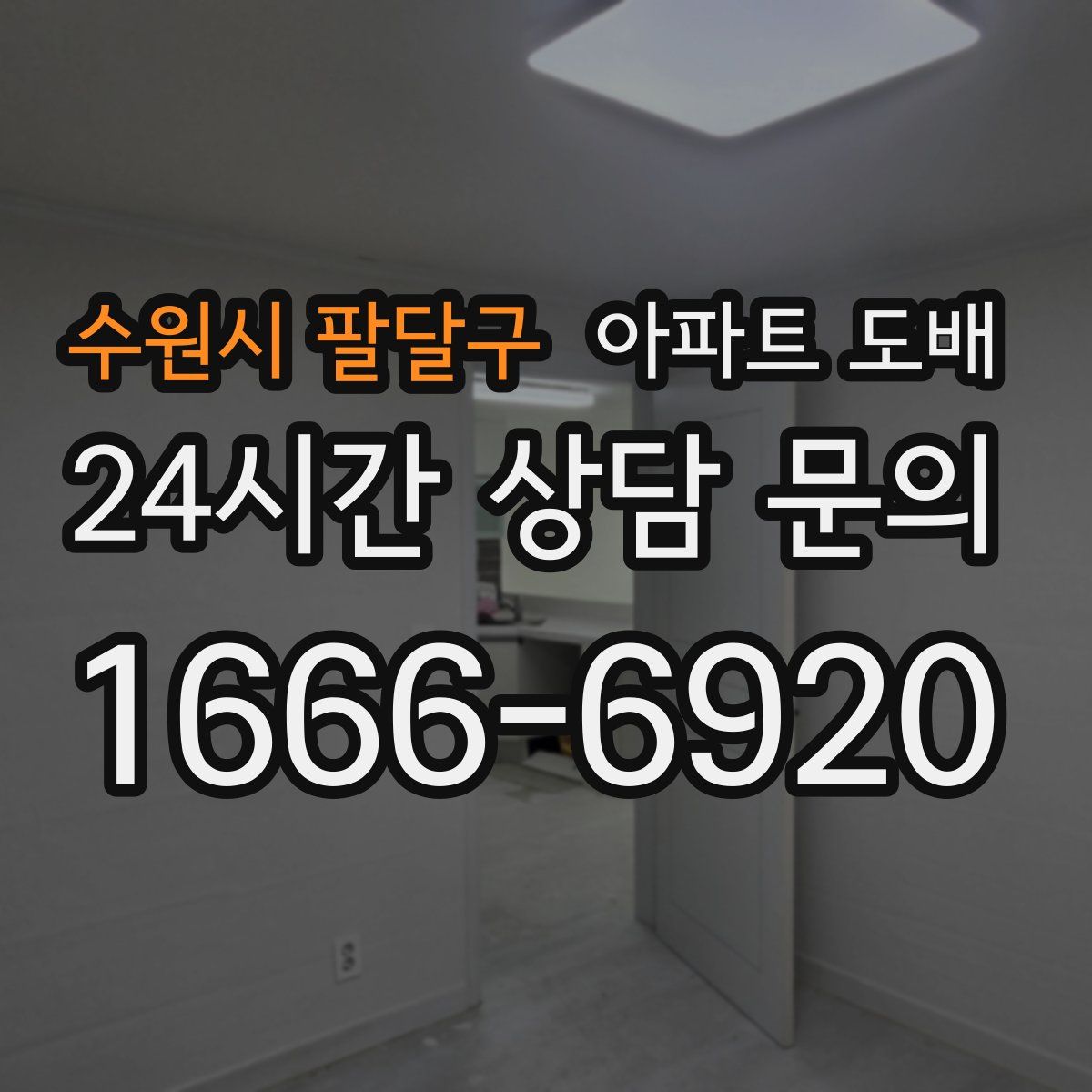 수원시 팔달구 아파트 도배