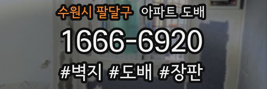 수원시 팔달구 아파트 도배