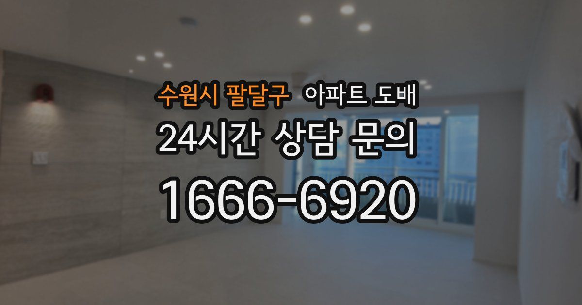 수원시 팔달구 아파트 도배
