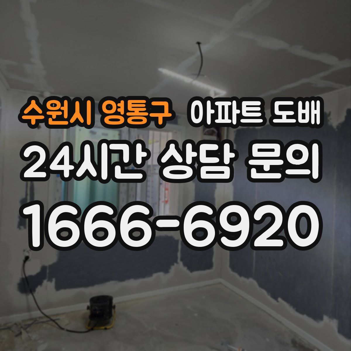 수원시 영통구 아파트 도배