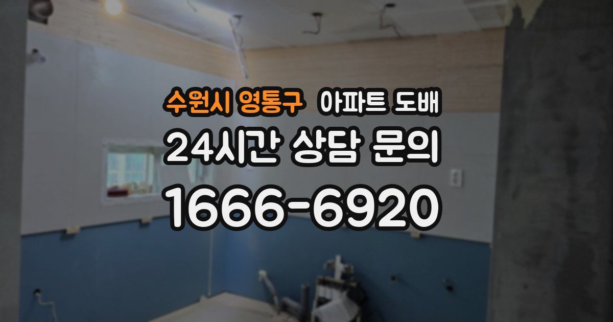 수원시 영통구 아파트 도배