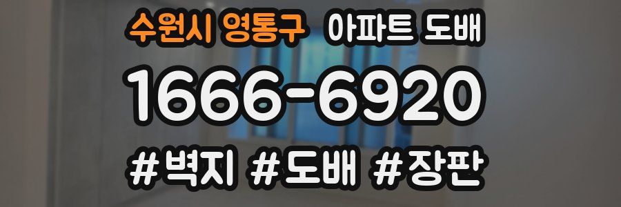 수원시 영통구 아파트 도배