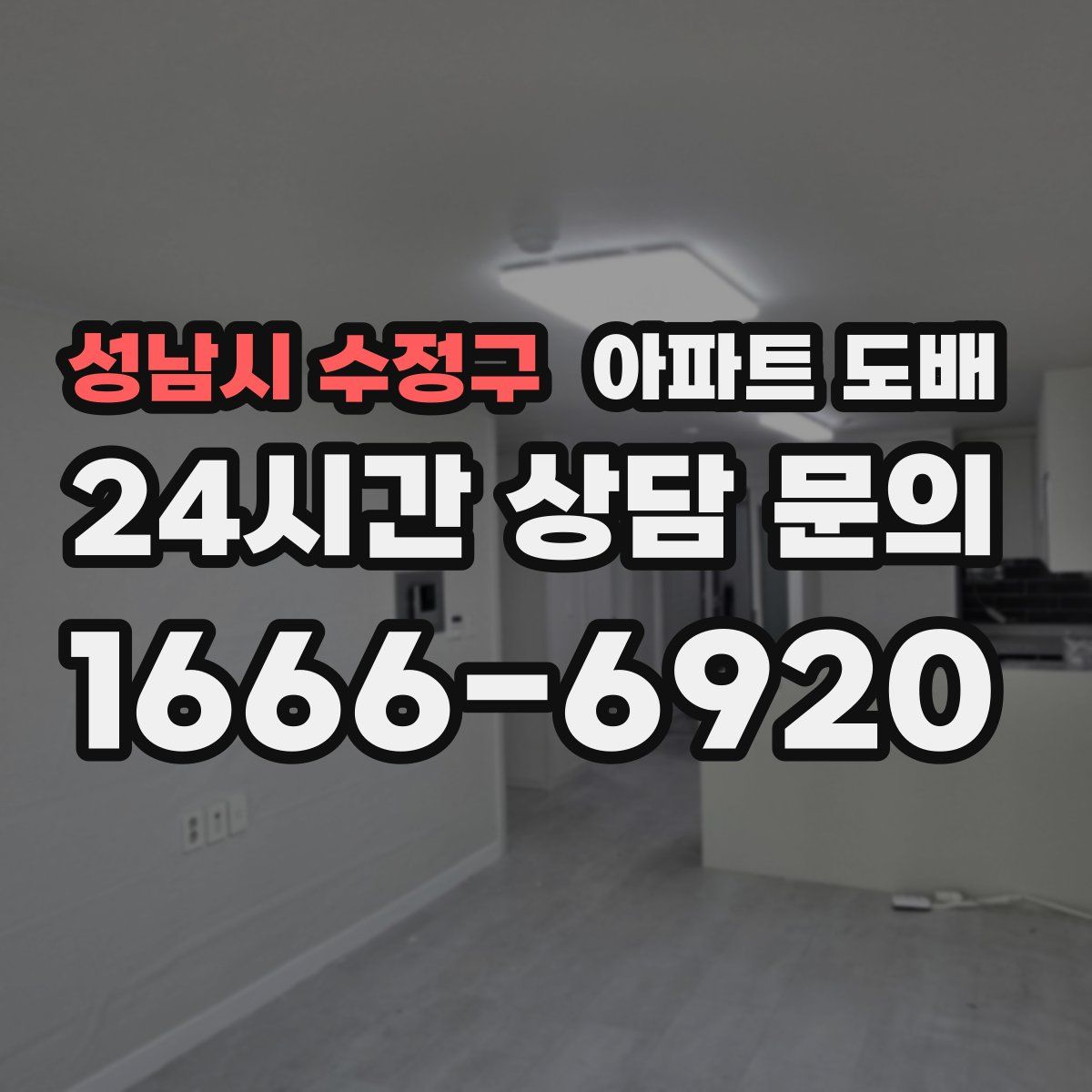 성남시 수정구 아파트 도배