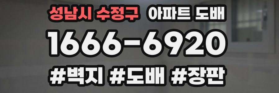 성남시 수정구 아파트 도배