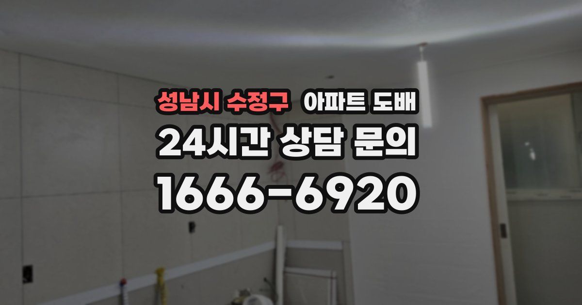 성남시 수정구 아파트 도배