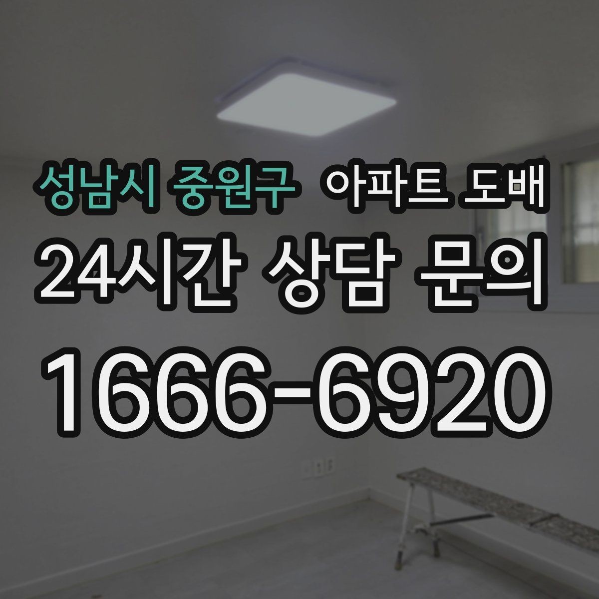 성남시 중원구 아파트 도배 깔끔한 결과를 위한 현장 관리