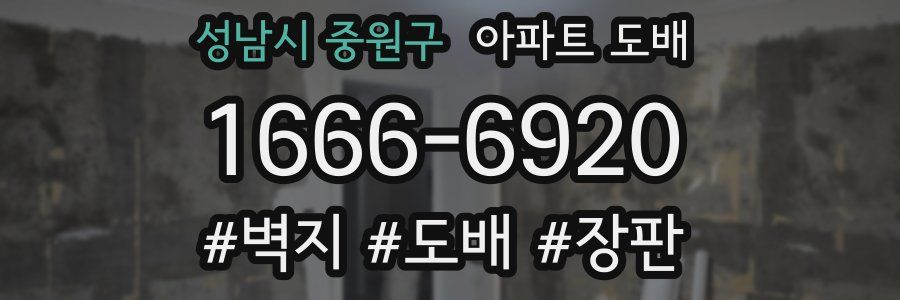 성남시 중원구 아파트 도배