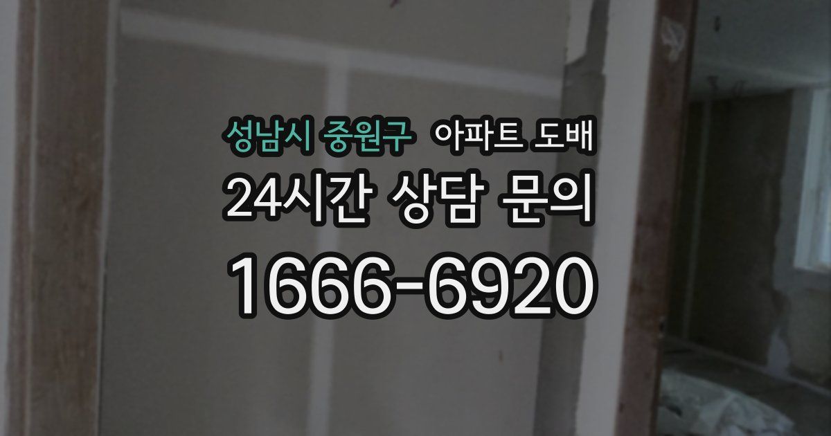 성남시 중원구 아파트 도배