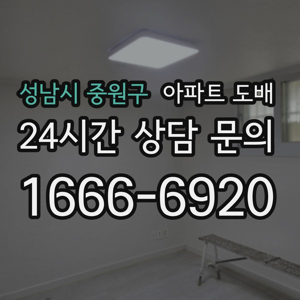성남시 중원구 아파트 도배