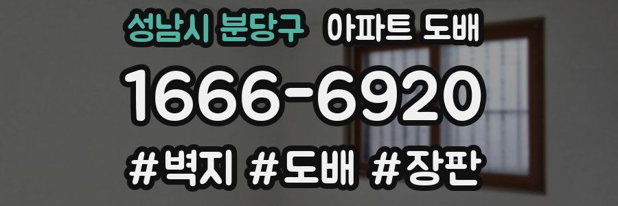 성남시 분당구 아파트 도배