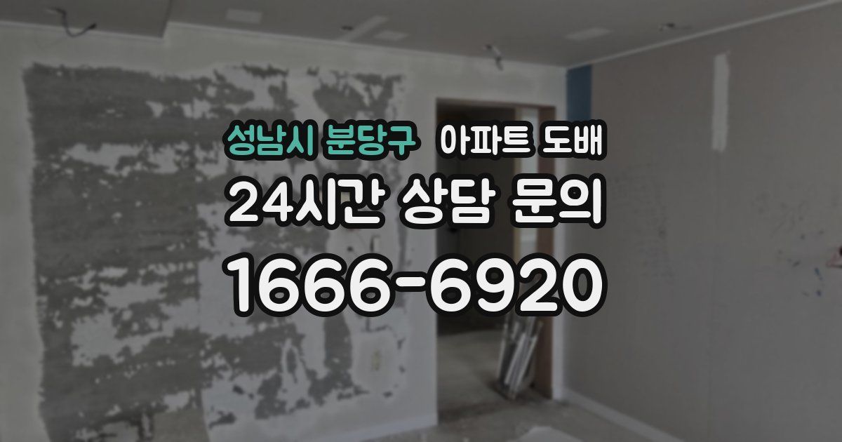성남시 분당구 아파트 도배