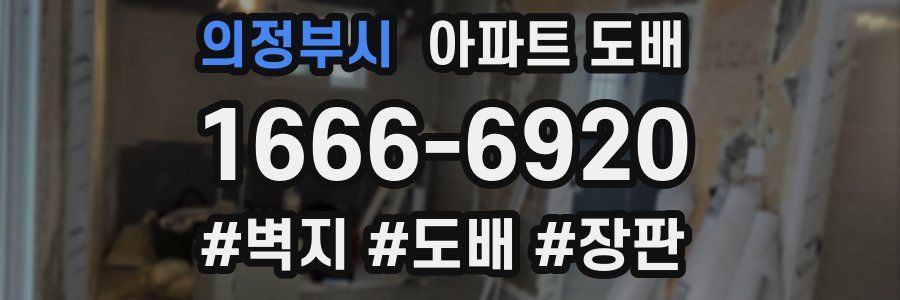 의정부시 아파트 도배