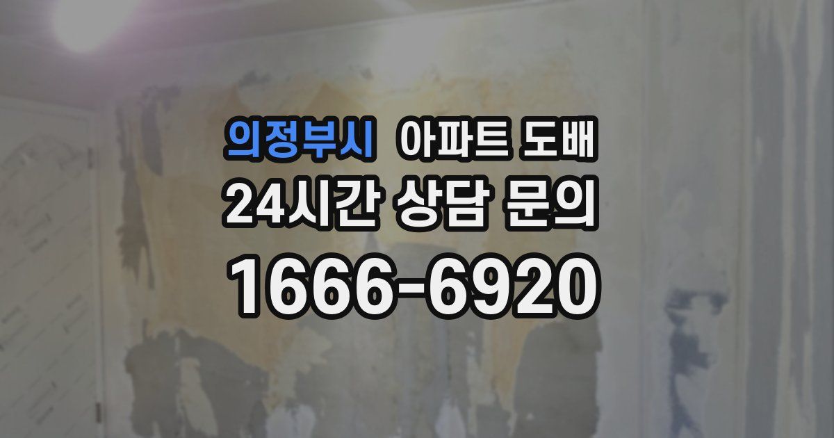 의정부시 아파트 도배