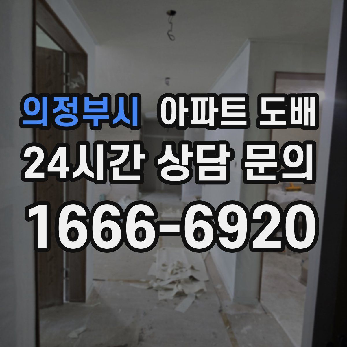 의정부시 아파트 도배
