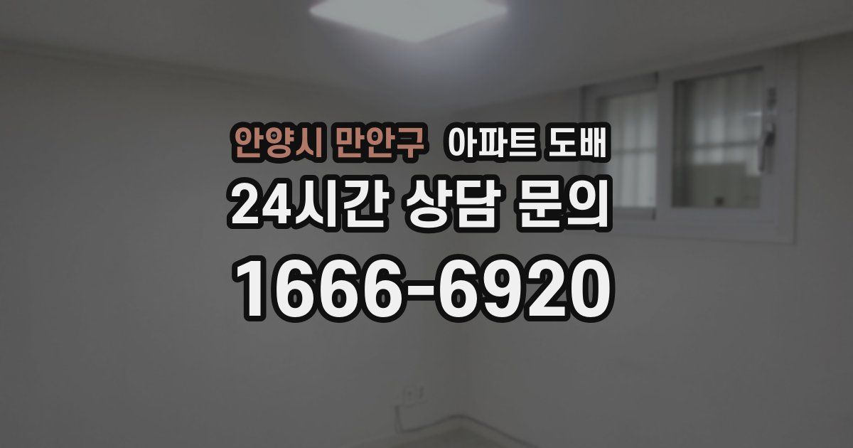 안양시 만안구 아파트 도배