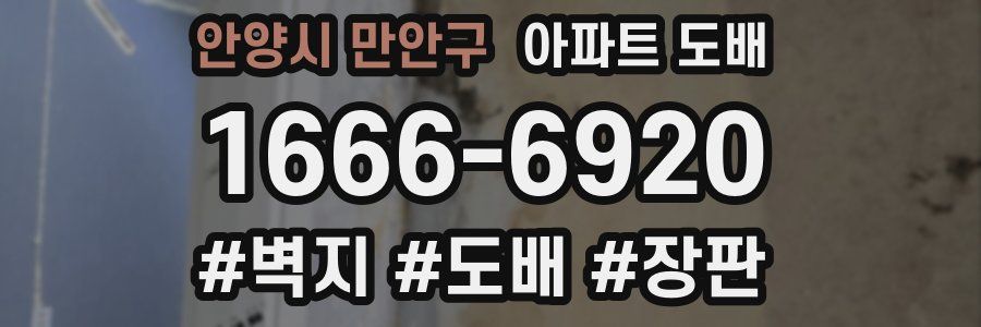 안양시 만안구 아파트 도배