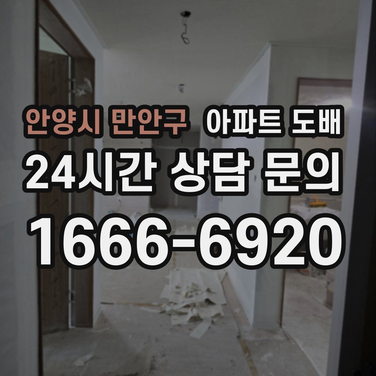 안양시 만안구 아파트 도배