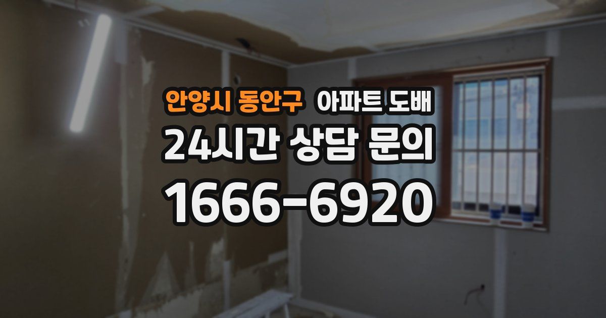 안양시 동안구 아파트 도배