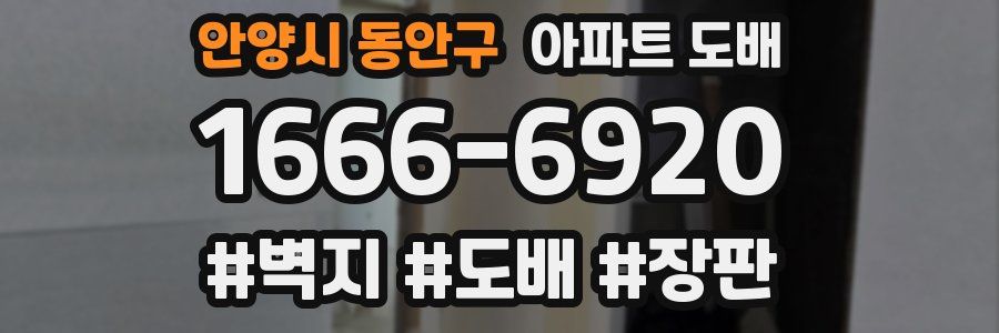 안양시 동안구 아파트 도배