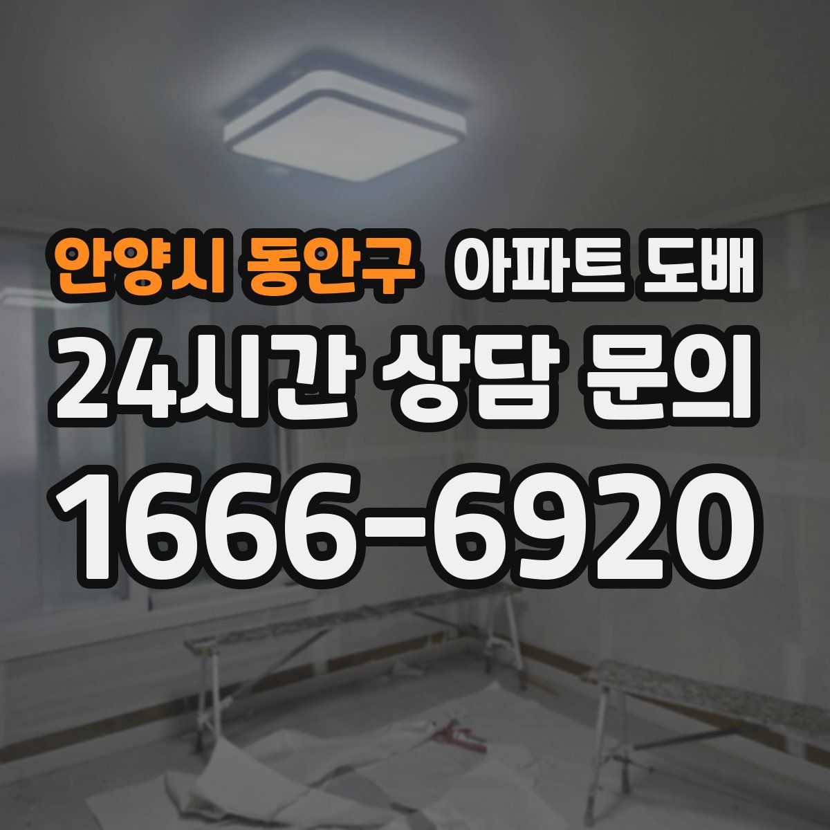 안양시 동안구 아파트 도배