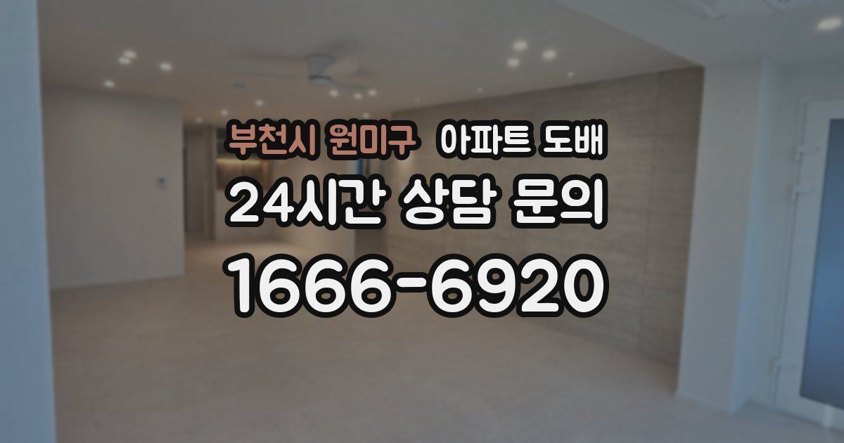 부천시 원미구 아파트 도배