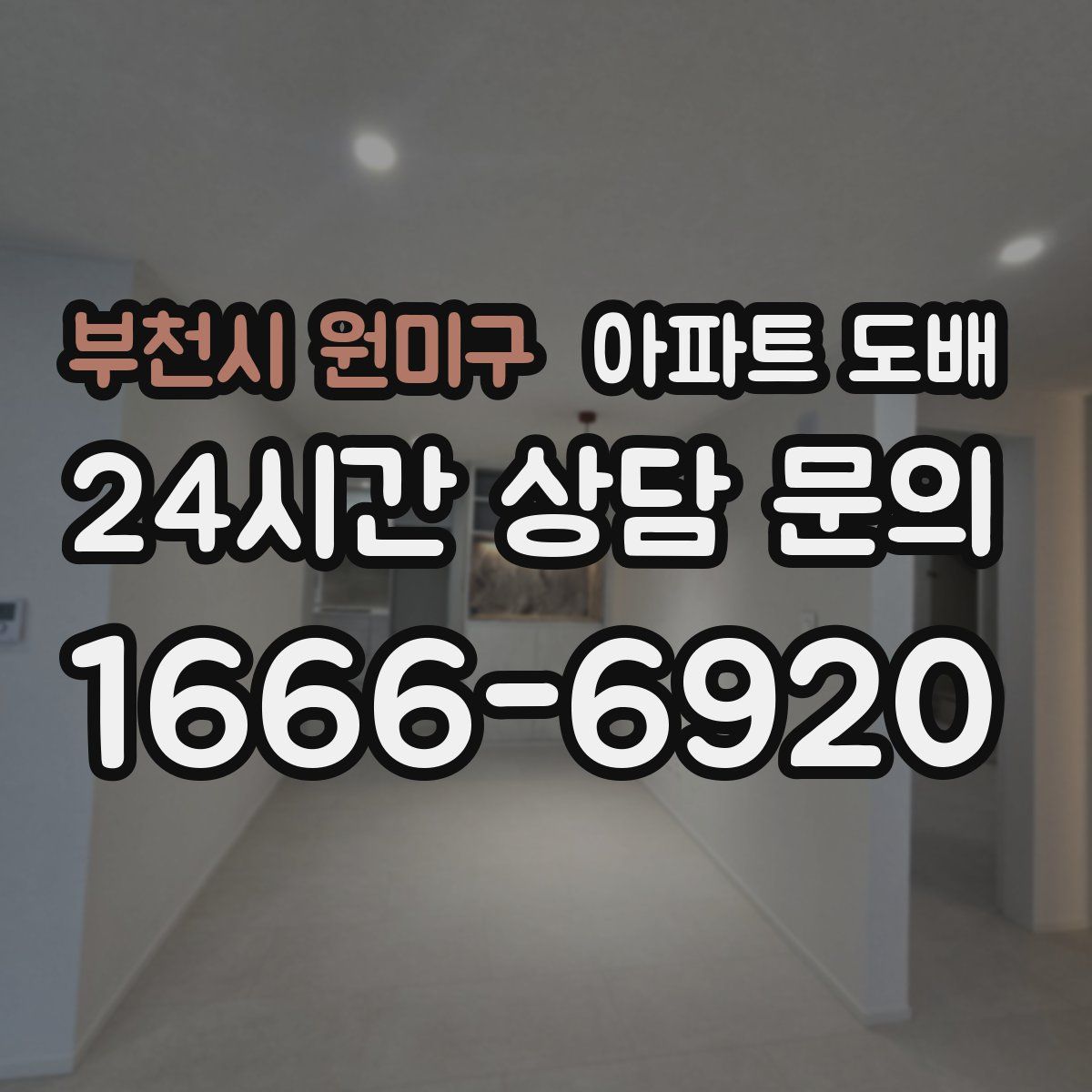 부천시 원미구 아파트 도배